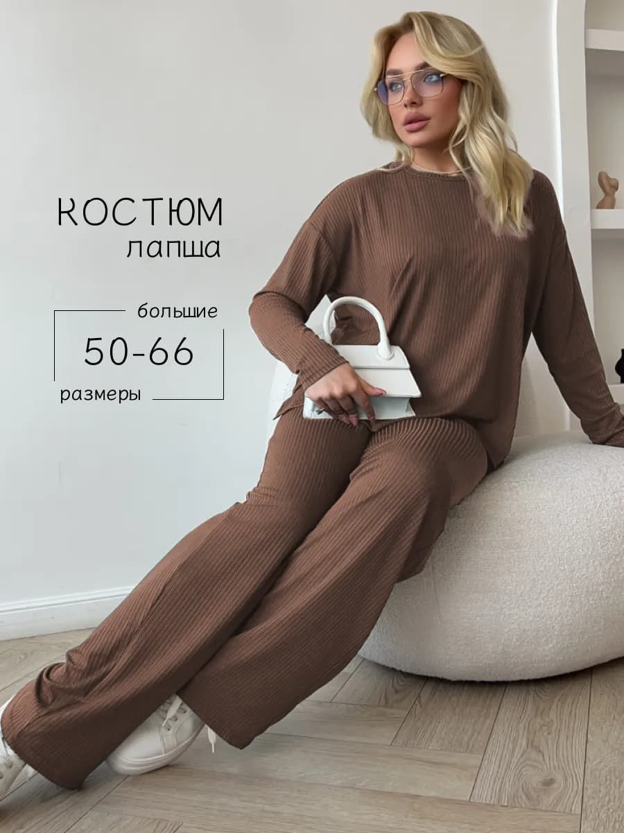 Домашний костюм лапша больших размеров