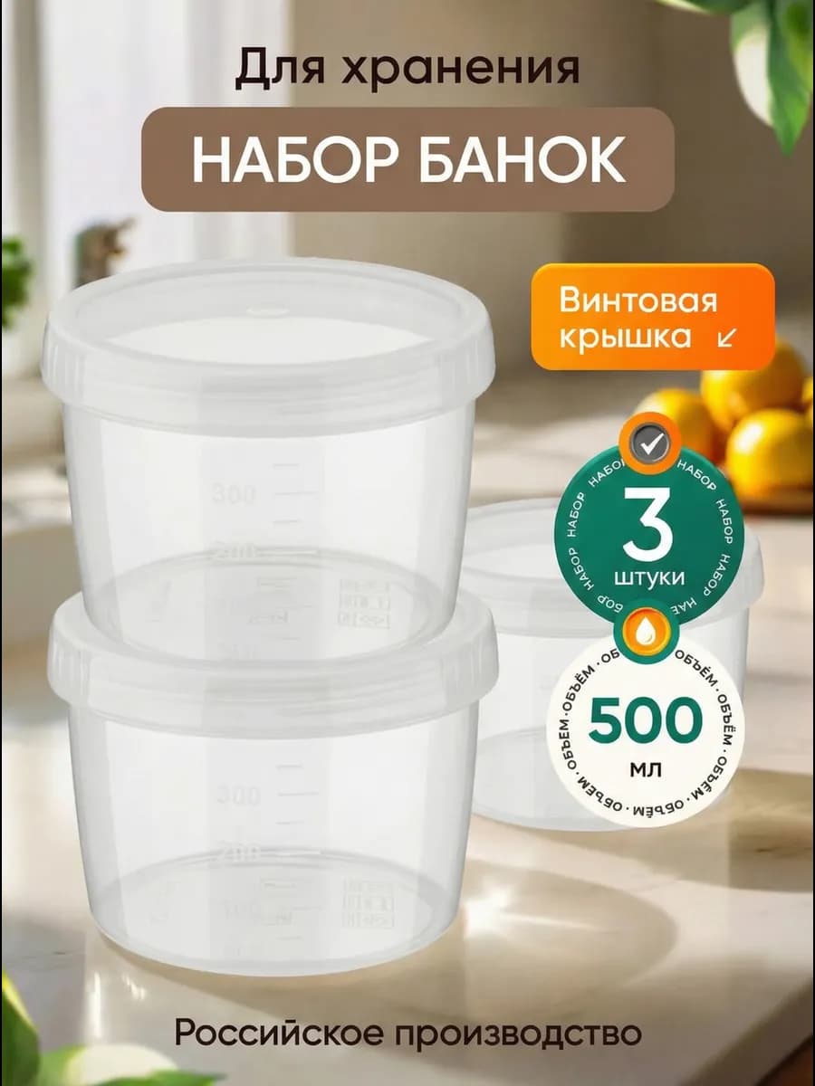 Контейнеры банки пластиковые для хранения