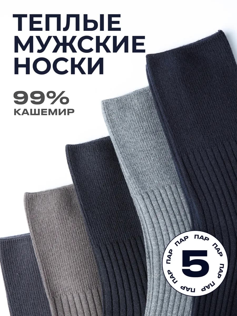 Носки мужские набор 5 пар теплые высокие
