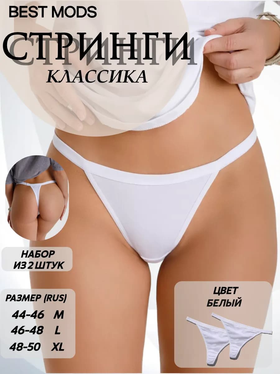 Стринги, белые, комплект 2 шт