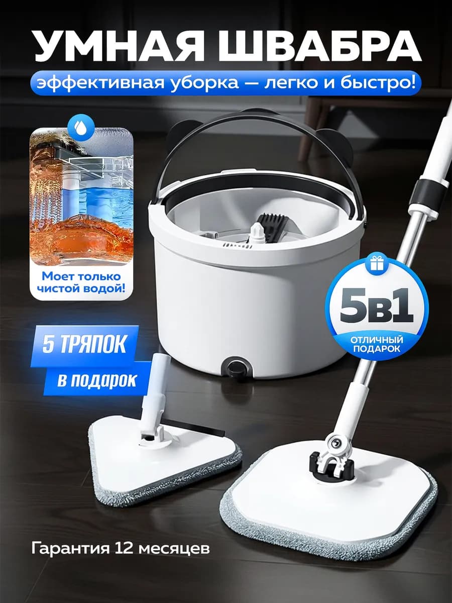 Умная швабра с отжимом и ведром для пола телескопическая