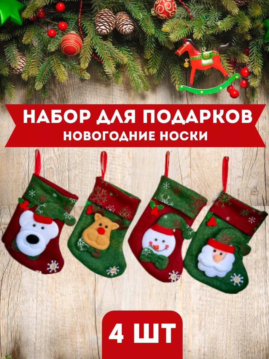 Новогодние носки для подарков 4 шт 2026