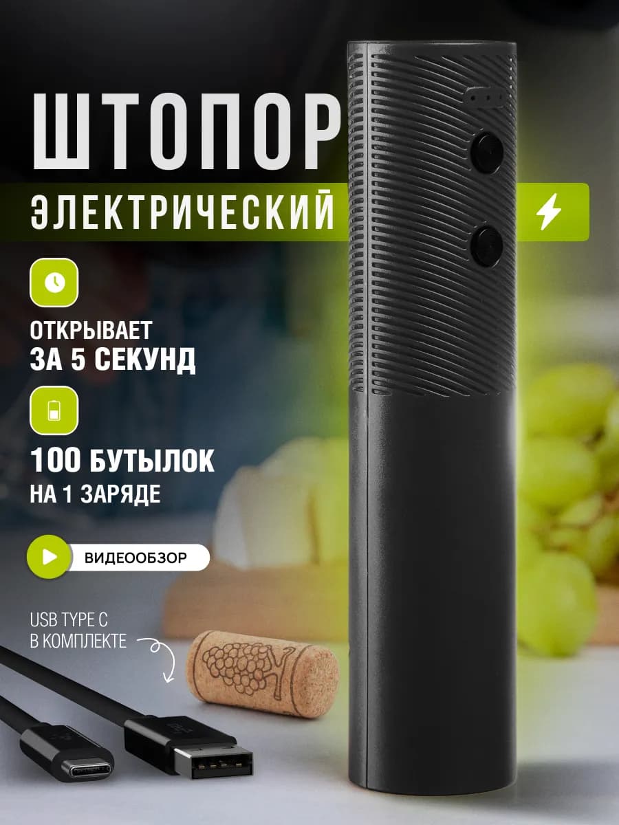 Штопор электрический аккумуляторный для вина
