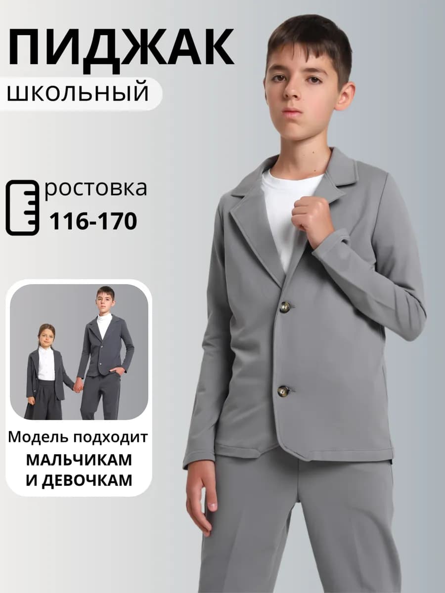 Пиджак школьный жакет повседневный