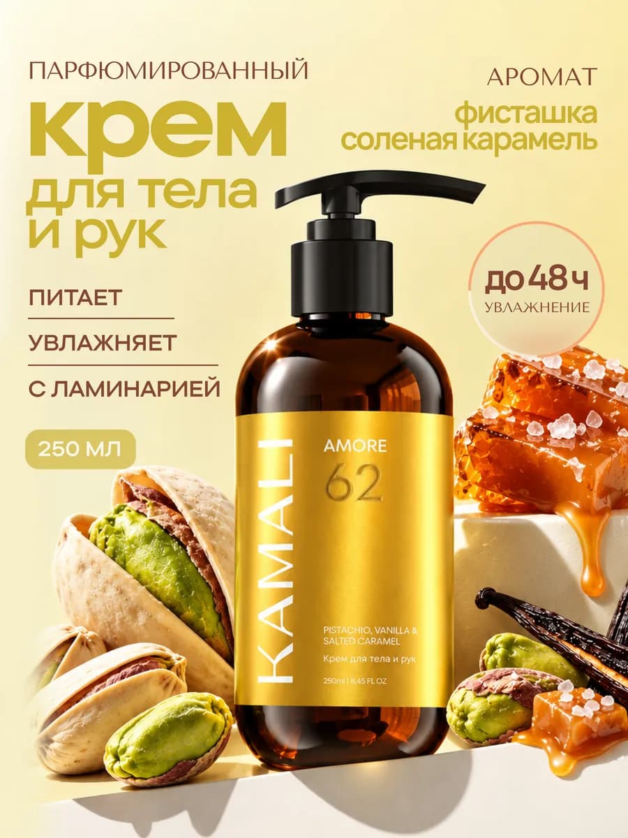 Парфюмированный крем для тела и рук увлажняющий