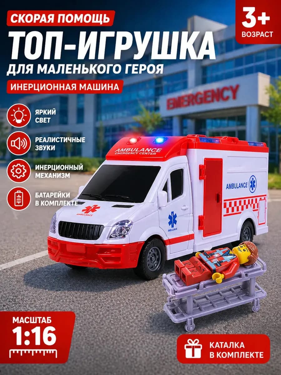 Скорая помощь инерционная машинка
