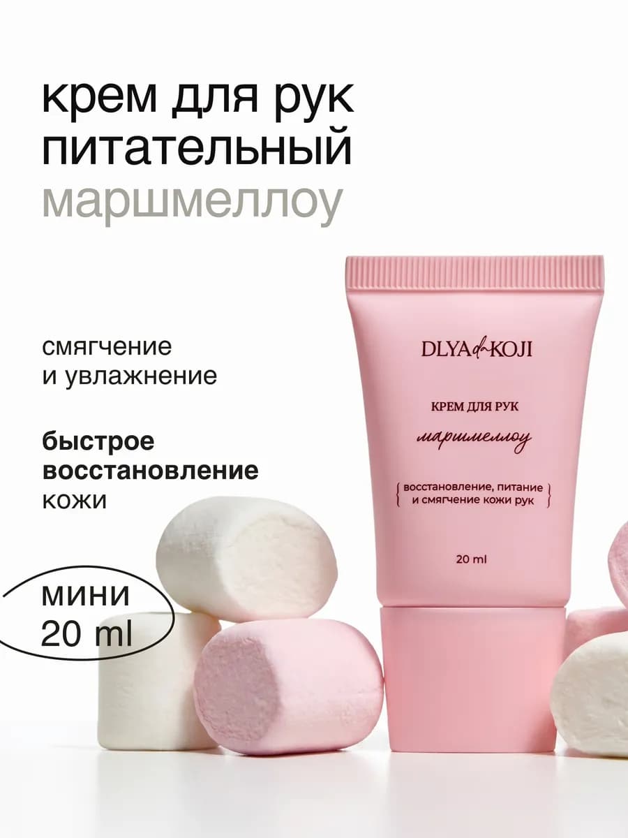 Крем для рук Маршмеллоу MINI