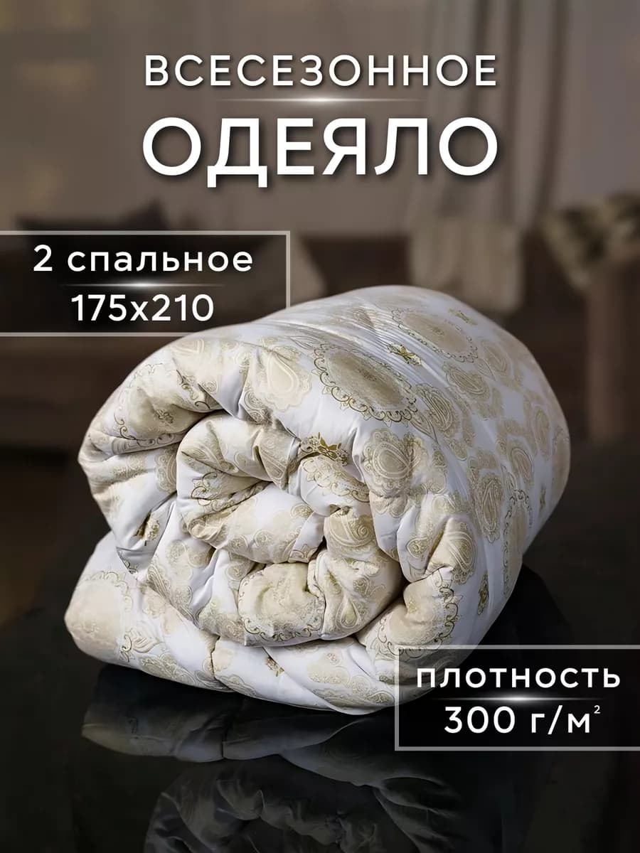 Одеяло 2 спальное всесезонное 175х210 см эвкалипт