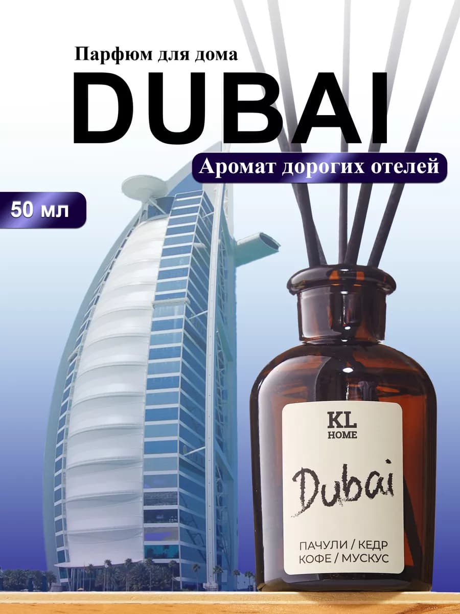 Ароматизатор для дома DUBAI