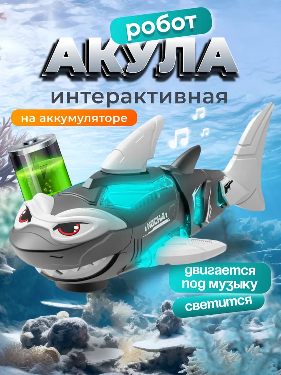 Акула робот интерактивная