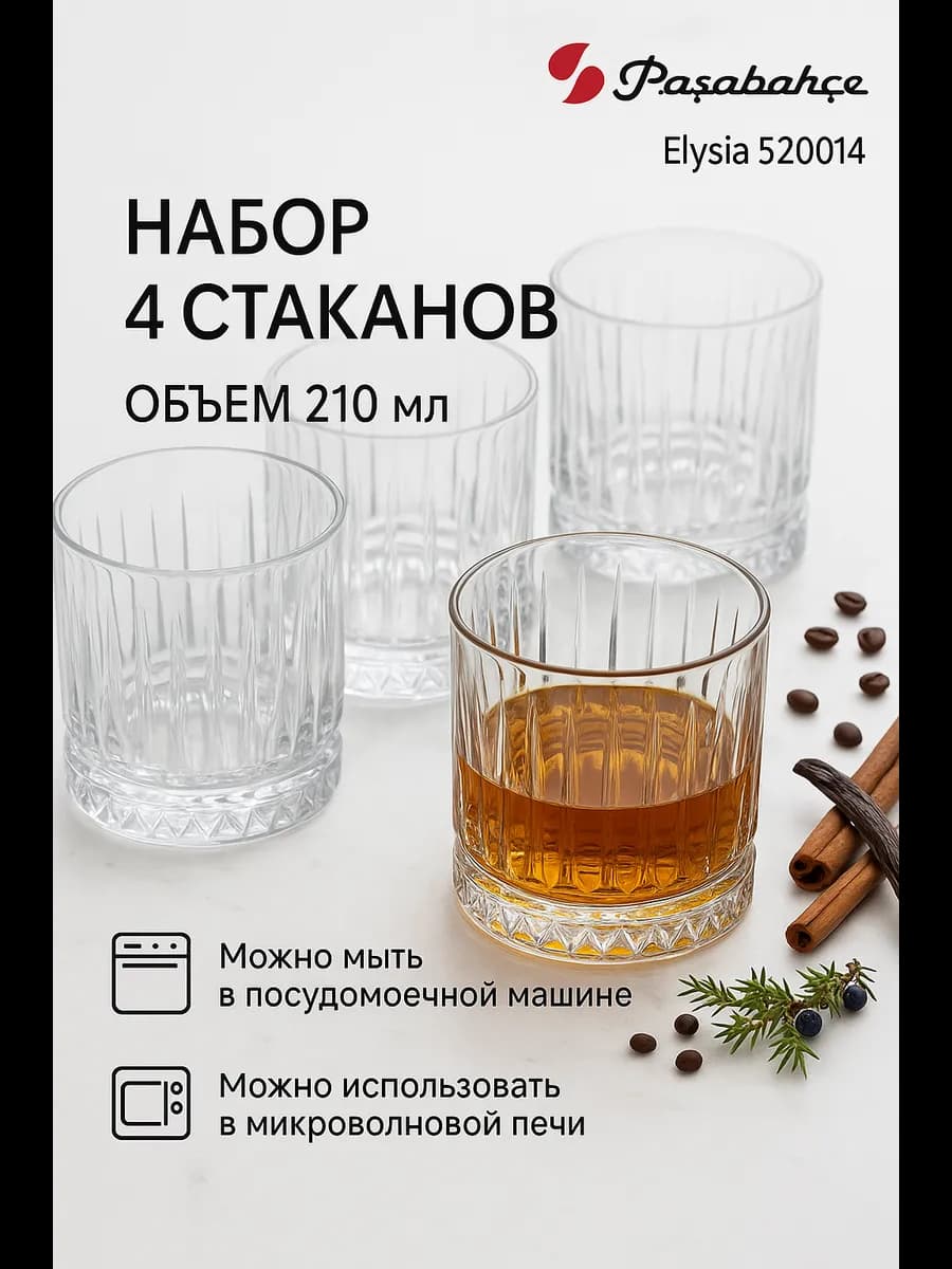Стаканы стеклянные 210 мл набор 4 шт граненые Elysia 520014