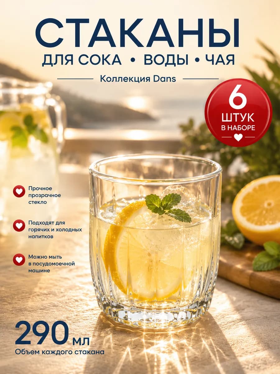 Набор стаканов 290 мл 6 шт для сока чая и дома Dans 42865