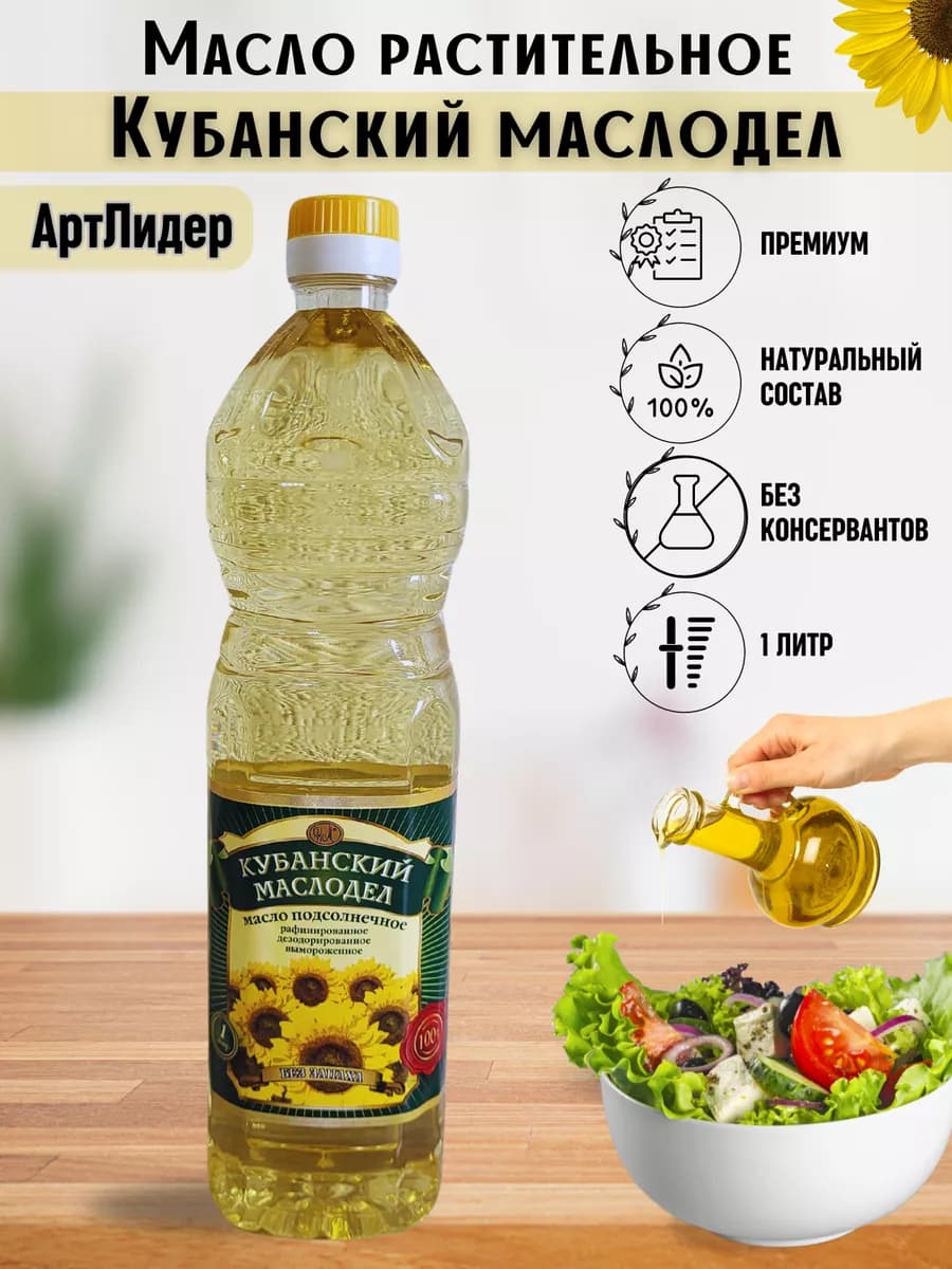 Подсолнечное масло рафинированное вымороженное 1 литр