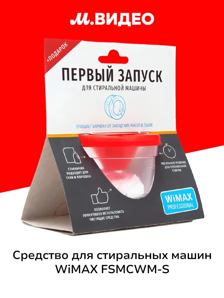 Средство для первого запуска стиральных машин FSMCWM-S