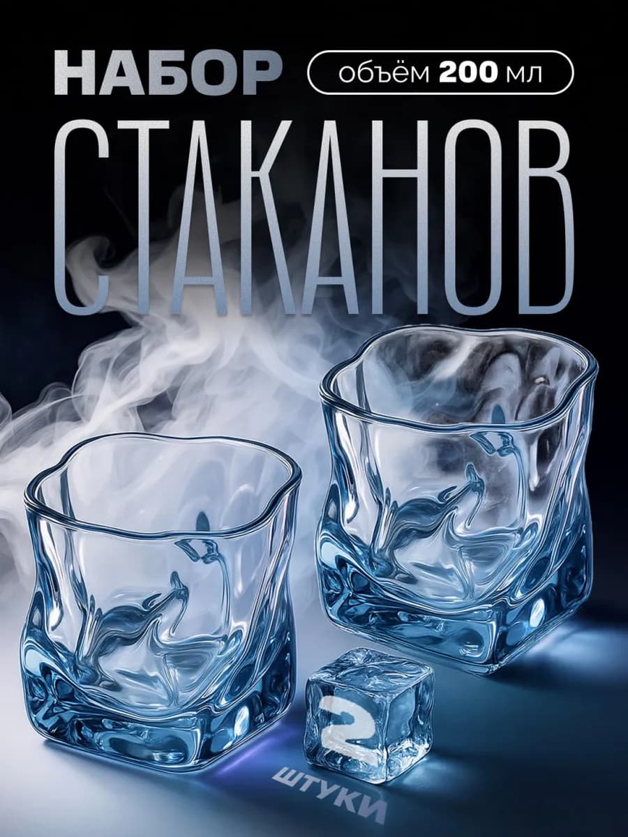 Стаканы мятые 2 шт стеклянные для напитков
