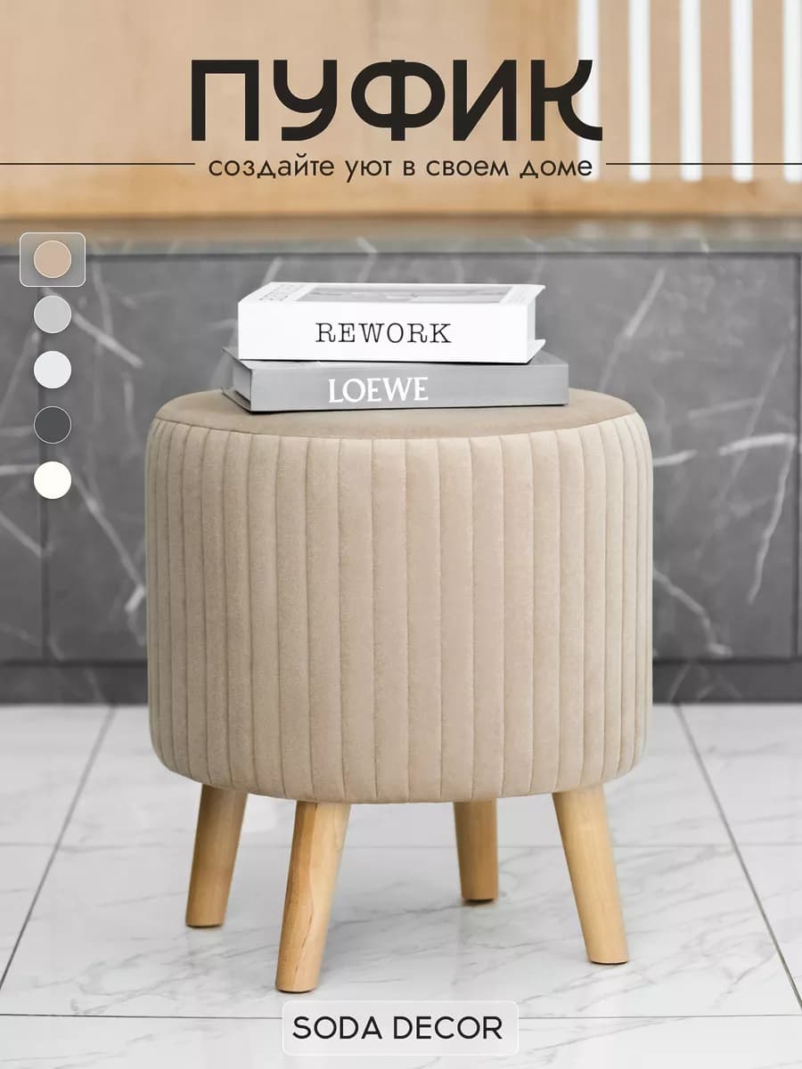 Круглый пуфик для туалетного столика, спальни и прихожей