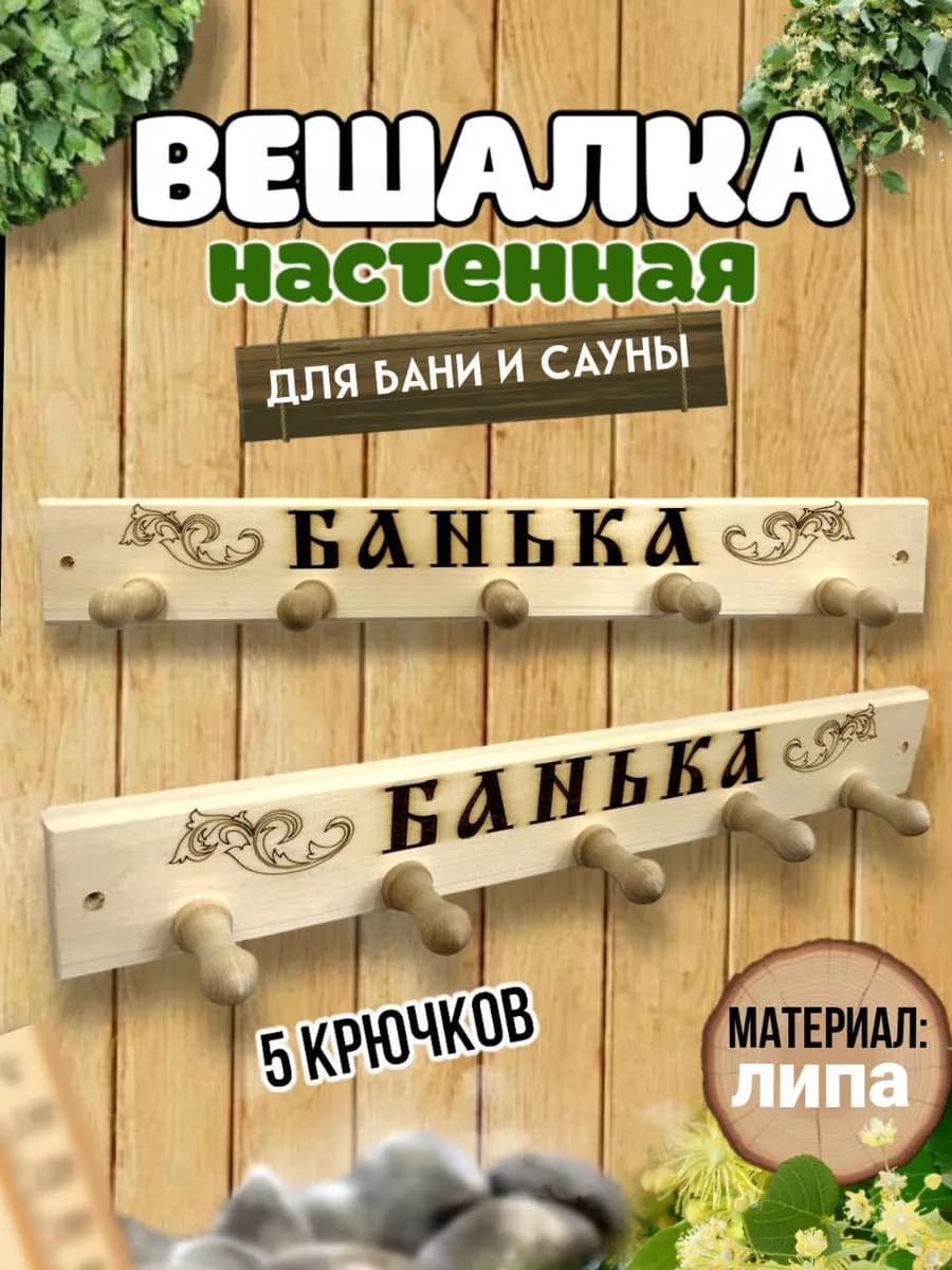 Вешалка"Банька" деревянная,настенная в баню(надпись) - фото 1