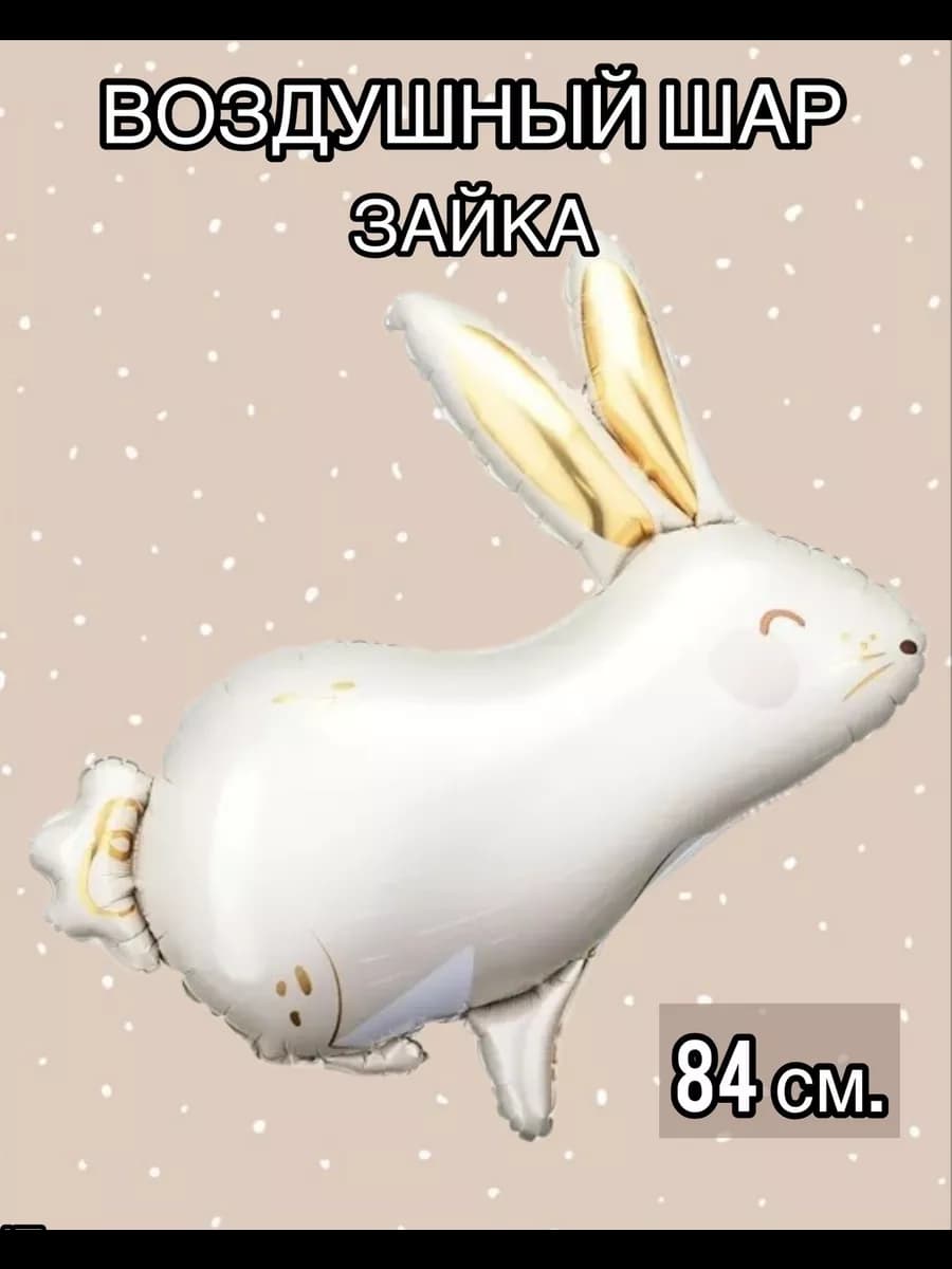 Воздушный шар зайка 84 см