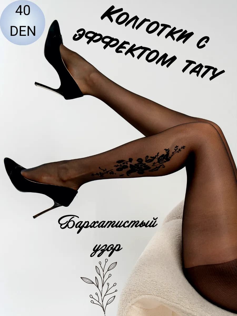 Капроновые колготки с эффектом тату