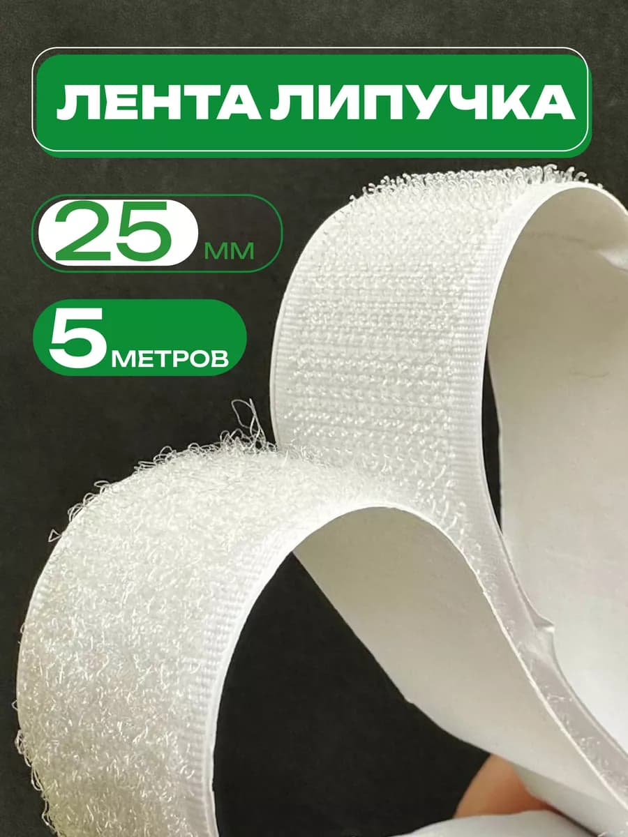 Лента липучка самоклеющаяся для шитья и рукоделия 5м