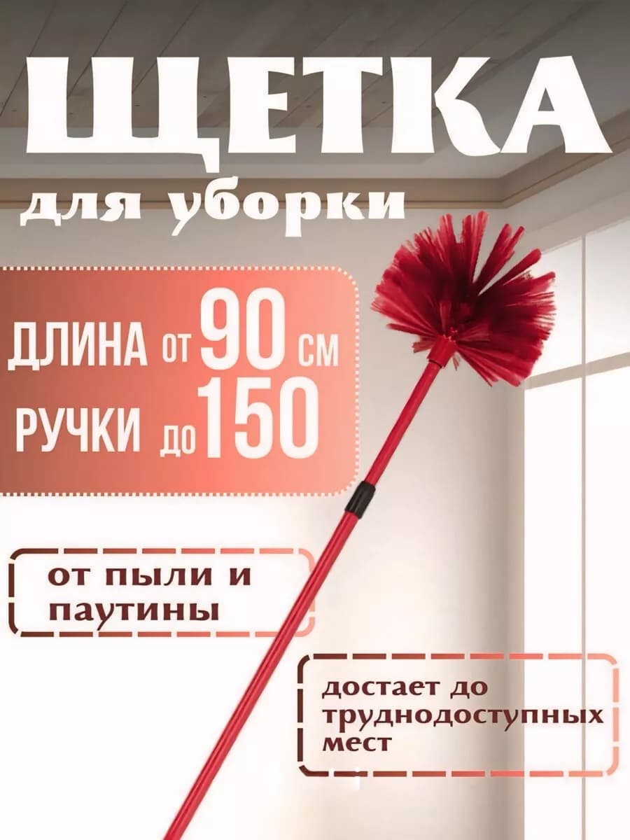 Щетка для уборки от паутин