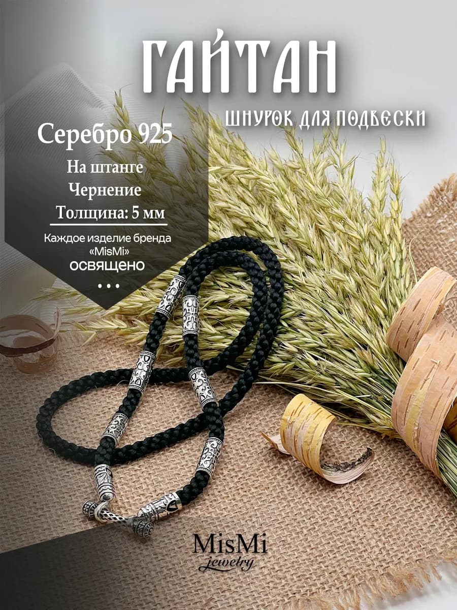 Гайтан 5 мм. Шнурок на шею