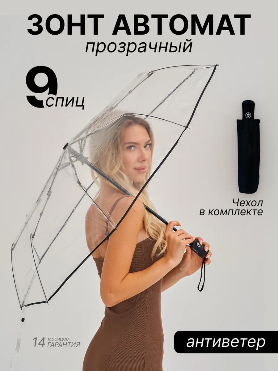 Зонт женский автомат прозрачный антиветер складной