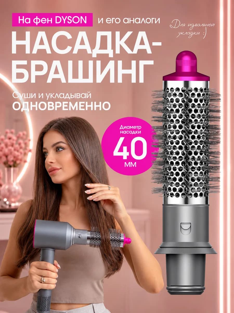 Насадка на фен стайлер для волос Dyson и Super hair dryer