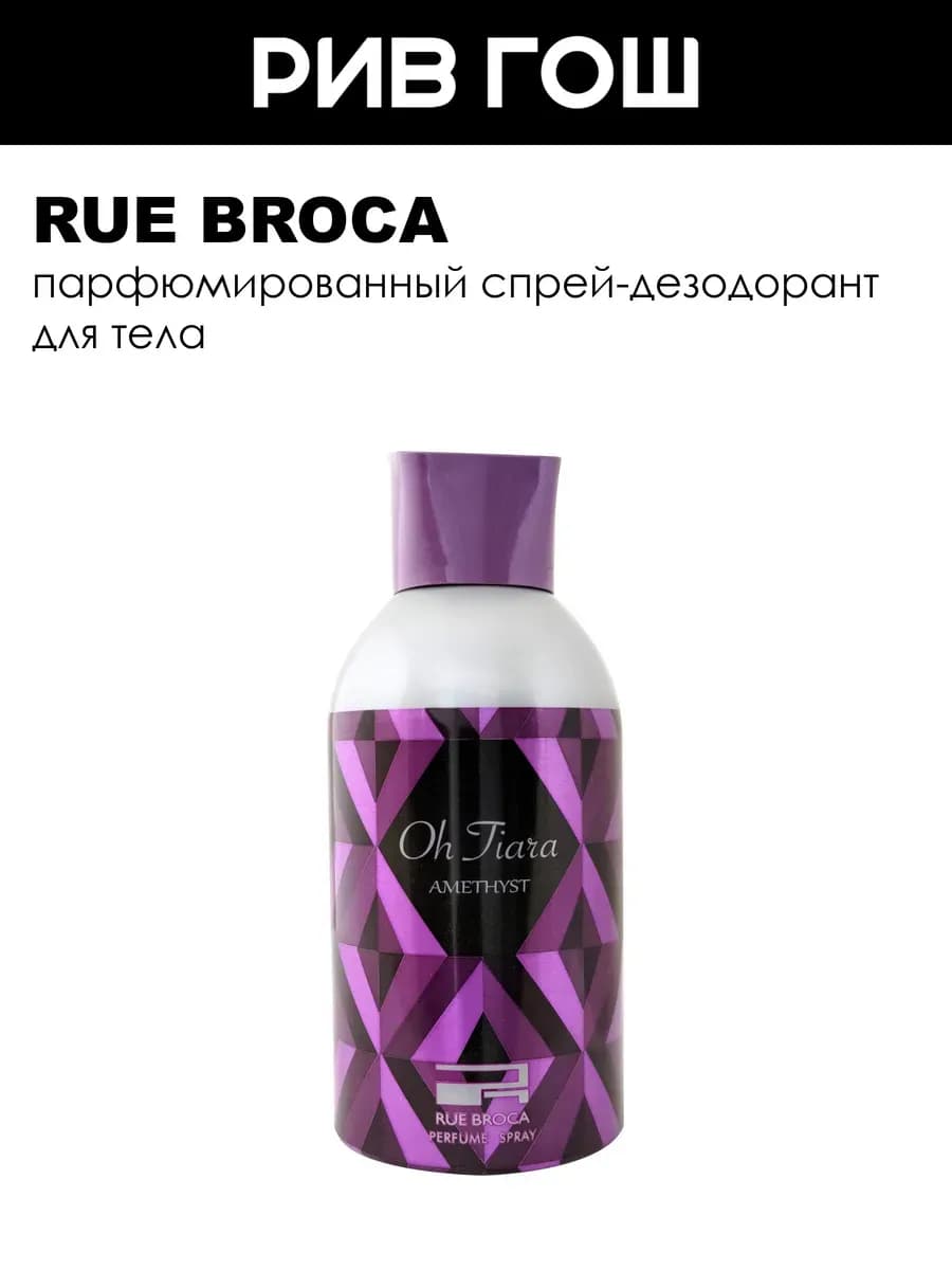 Спрей для тела Oh Tiara Amethystw парфюмированный 250 мл
