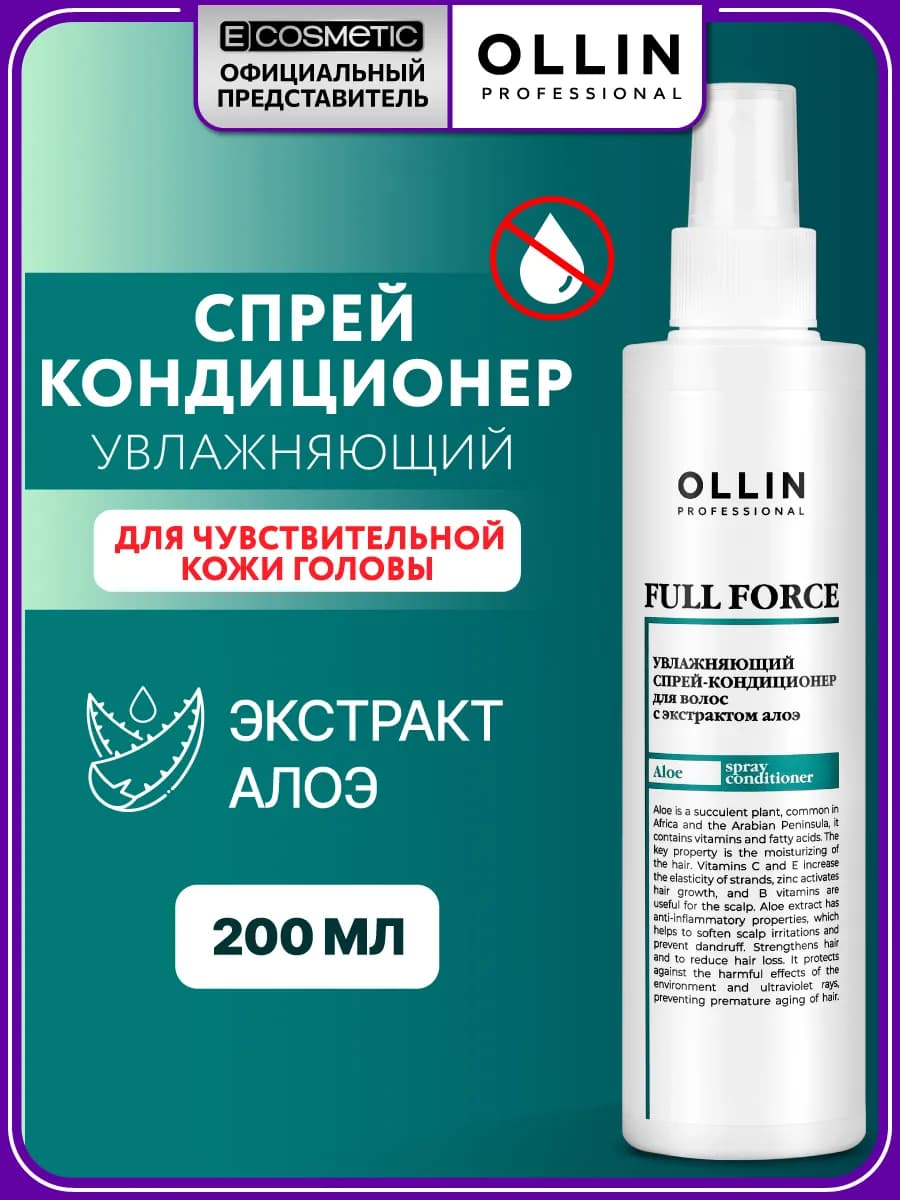 Спрей для волос OLLIN FULL FORCE увлажняющий, 200 мл