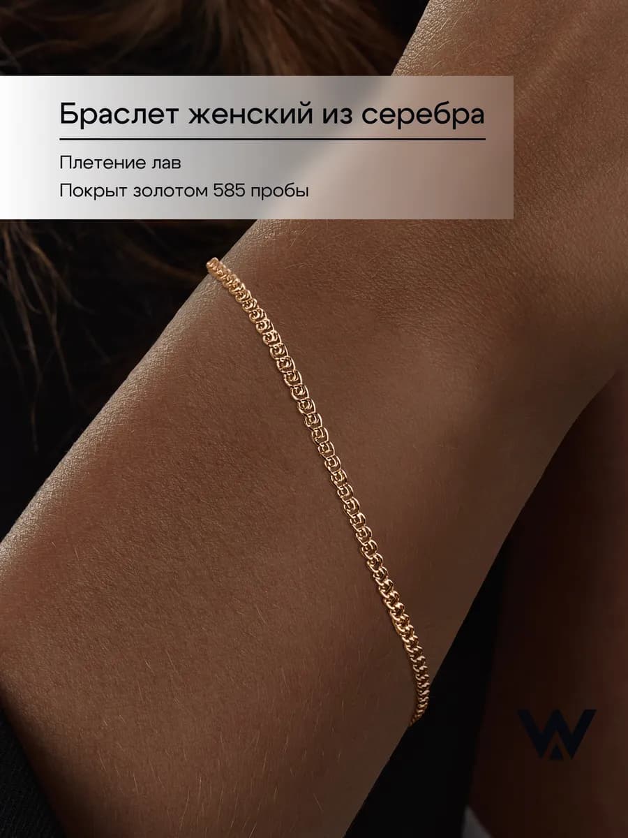 Браслет серебро 925 пробы позолоченный