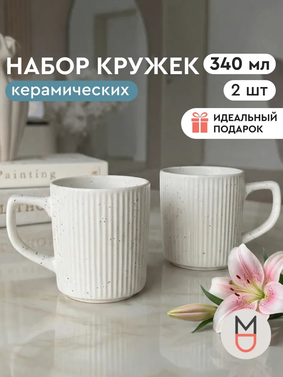 Набор керамических кружек для чая и кофе 340 мл