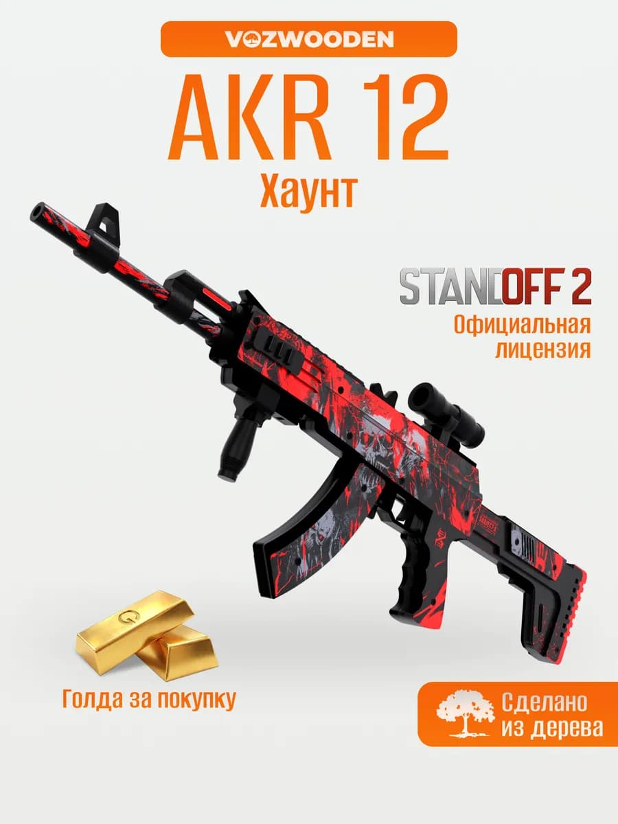 Деревянный автомат AKR 12 Хаунт резинкострел Standoff 2