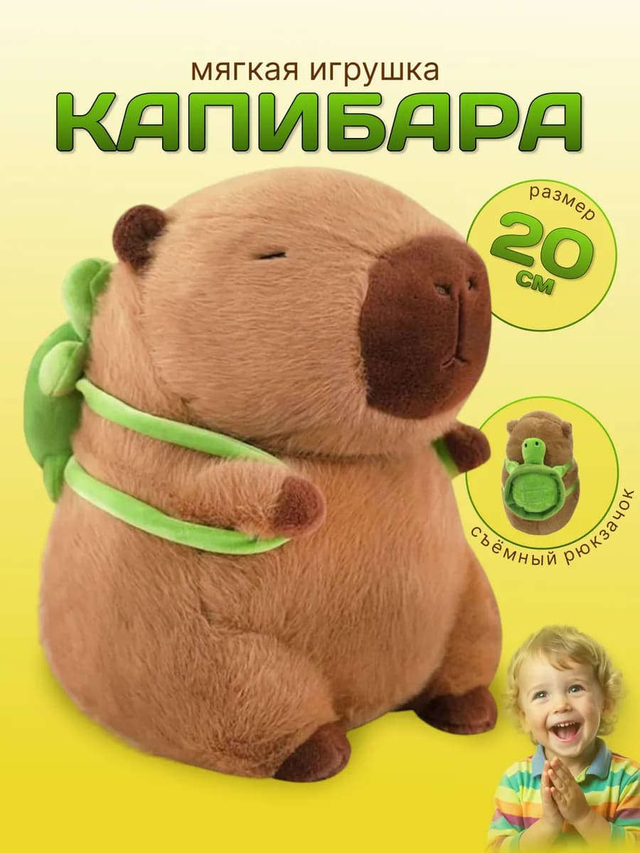 Капибара игрушка мягкая с рюкзачком черепашка