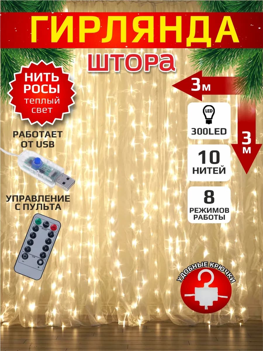 Новогодняя гирлянда штора занавес 3*3м 300 светодиодов USB