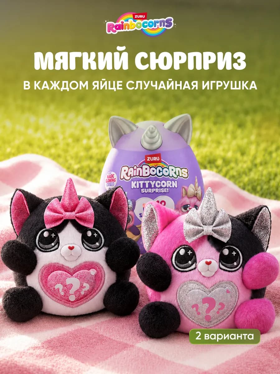 Мягкая игрушка сюрприз Kittycorn Черный Кот