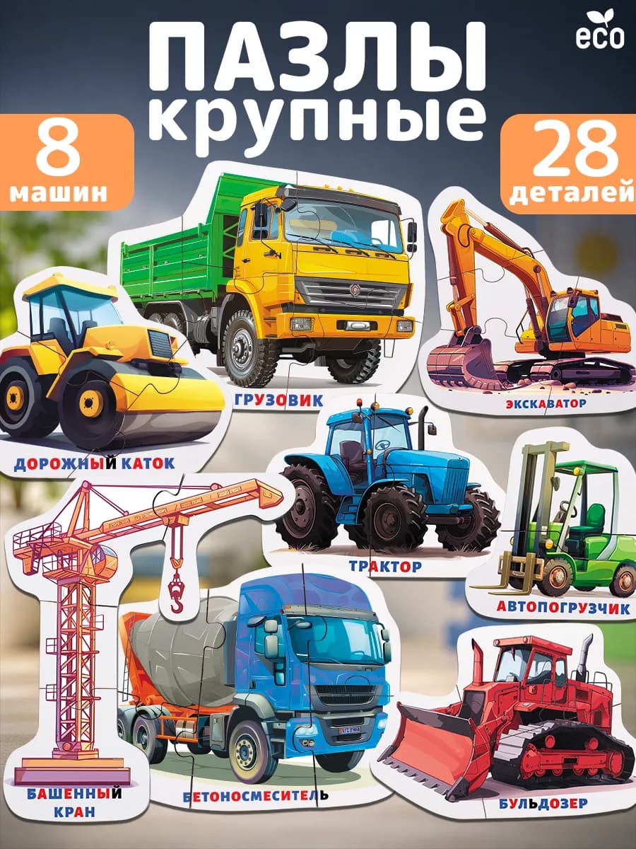 пазлы для малышей Крупные Строительная техника