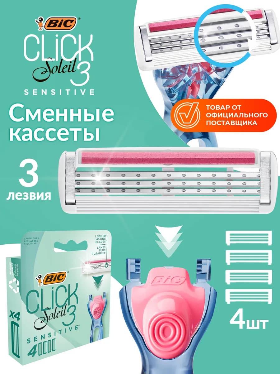 Сменные кассеты для бритвы Click 3 Soleil Sensitive 4шт
