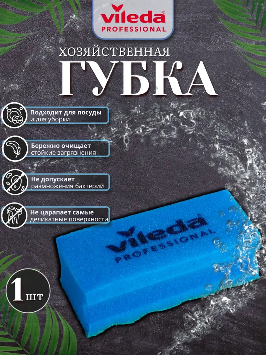 Губка для посуды Виледа PurActive Пурактив, 1 шт