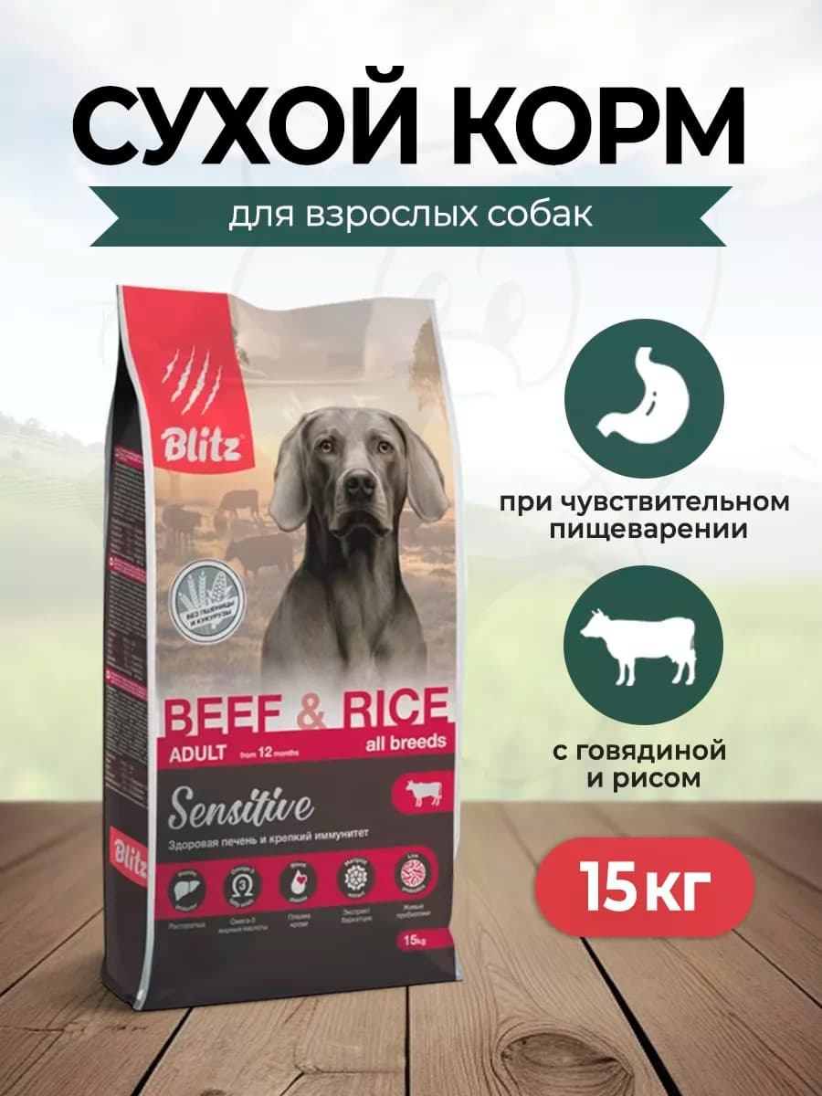 Сухой корм для собак всех пород с говядиной и рисом - 15 кг
