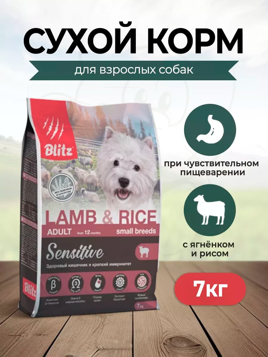 Корм для собак мелких пород, с ягненком и рисом - 7 кг