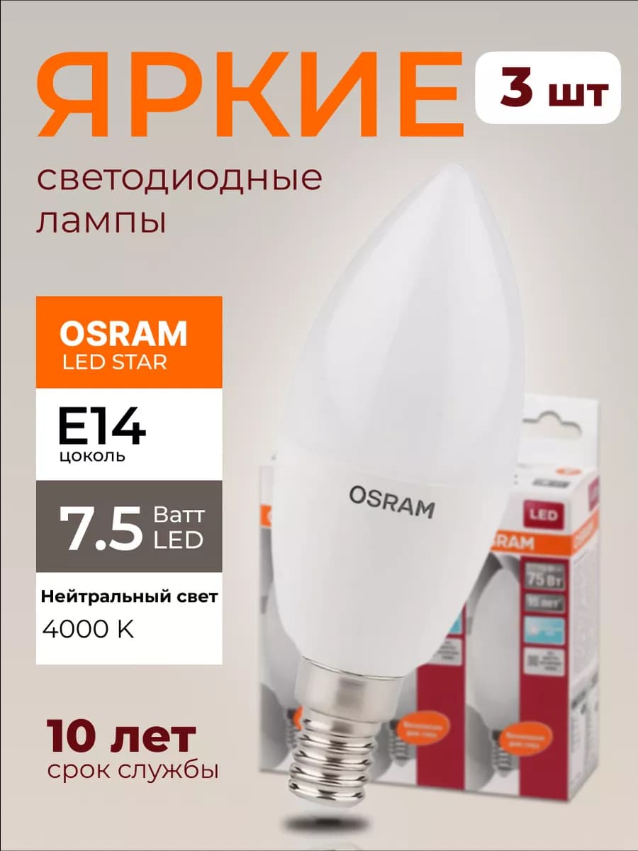 Лампочка светодиодная Осрам 7,5Вт E14 свеча 4000К 3шт