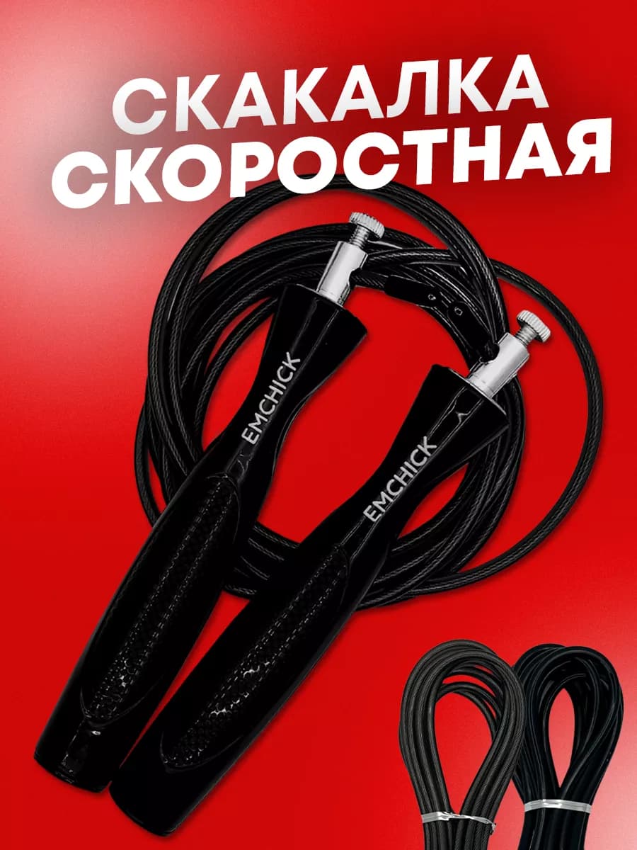 Скакалка спортивная скоростная, для спорта, фитнеса