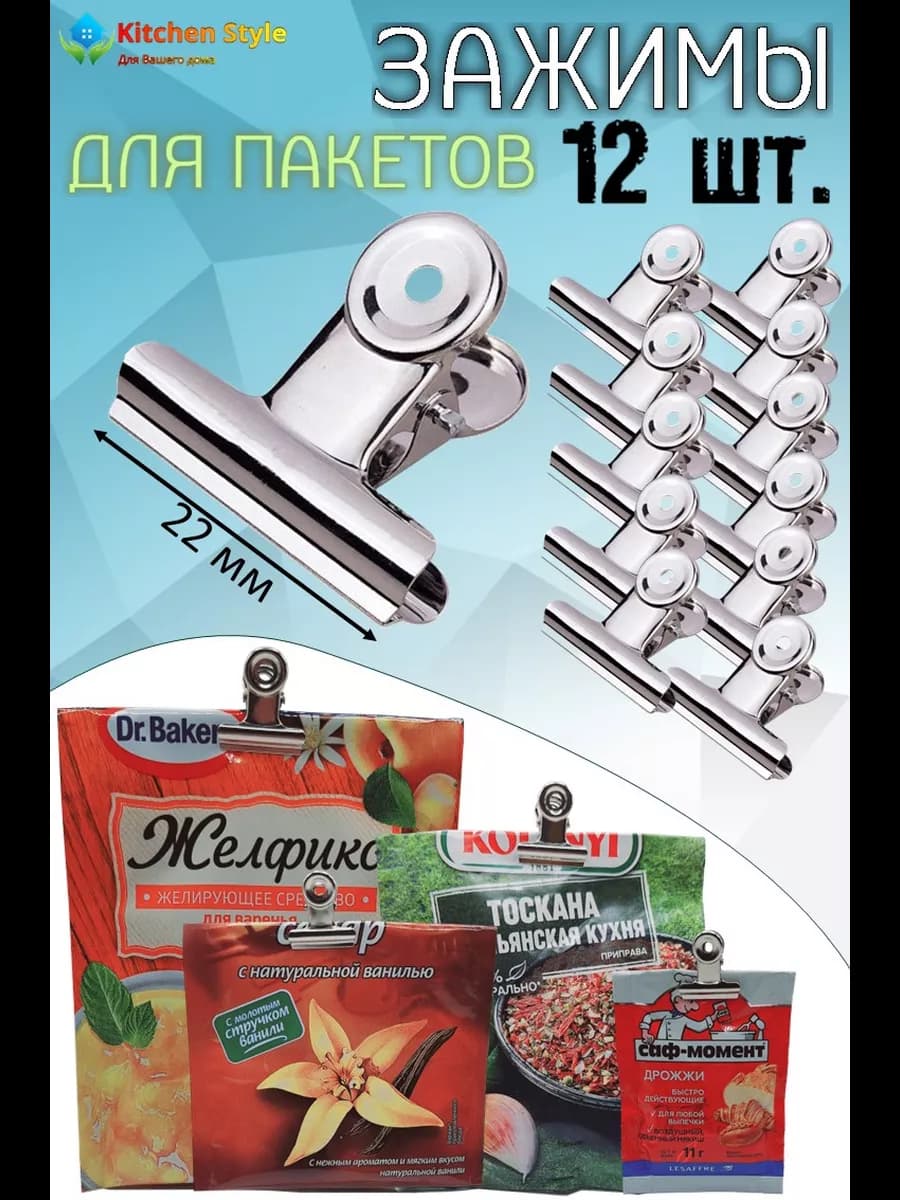 Зажимы для пакетов кухонные металлические 22 мм - фото 1