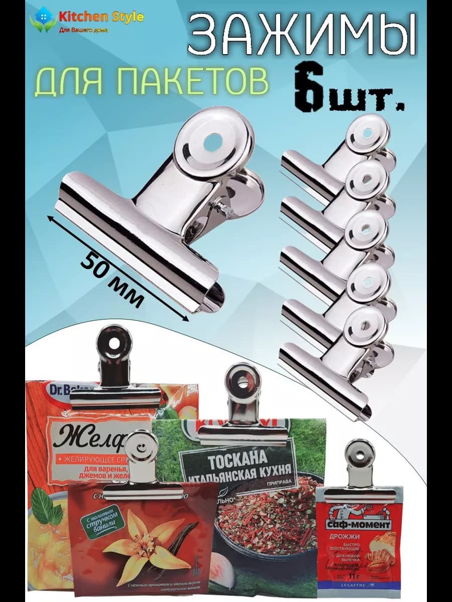 Зажимы для пакетов кухонные металлические 50 мм