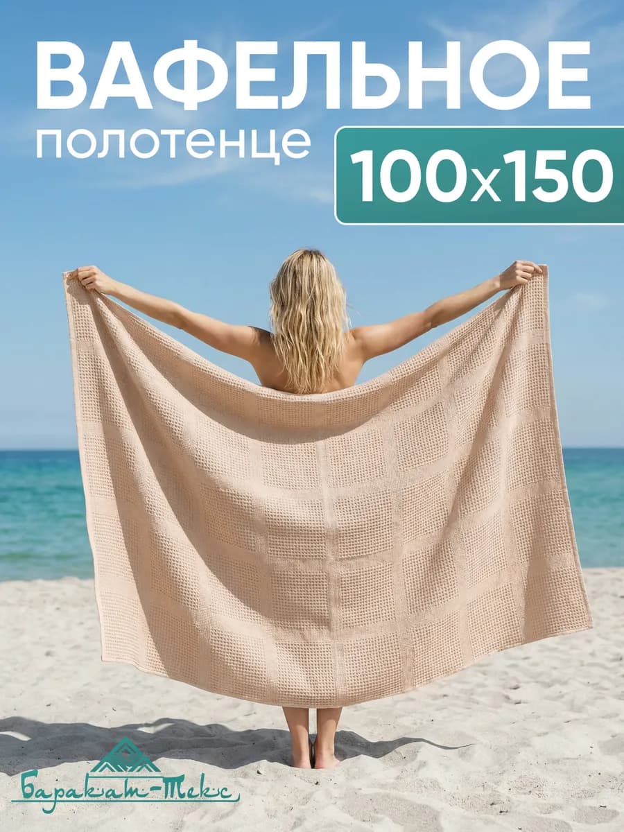 Полотенце банное вафельное 100х150