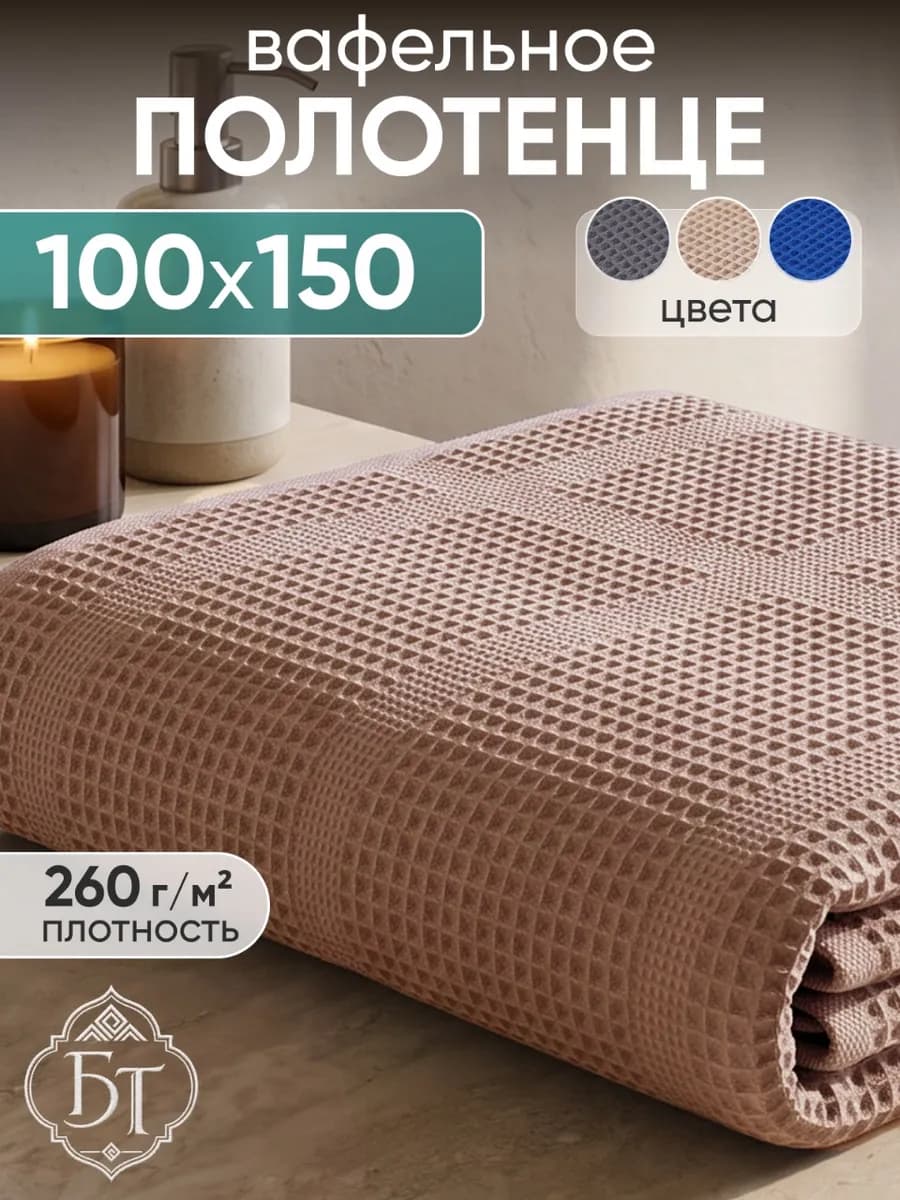 Полотенце банное вафельное 100х150