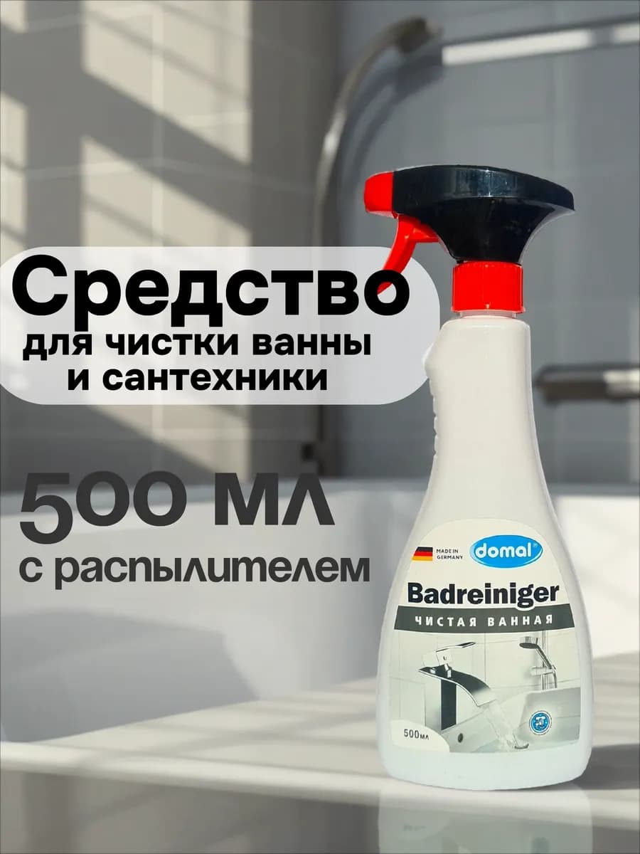 Средство для чистки ванны и сантехники 500 мл
