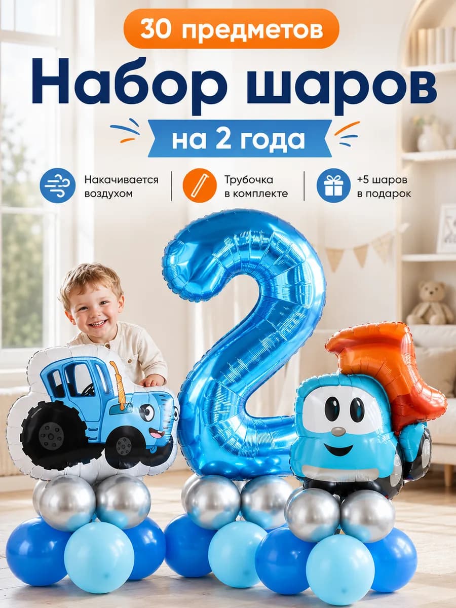 Воздушный шарик грузовичок Лева и Синий Трактор на 2 год