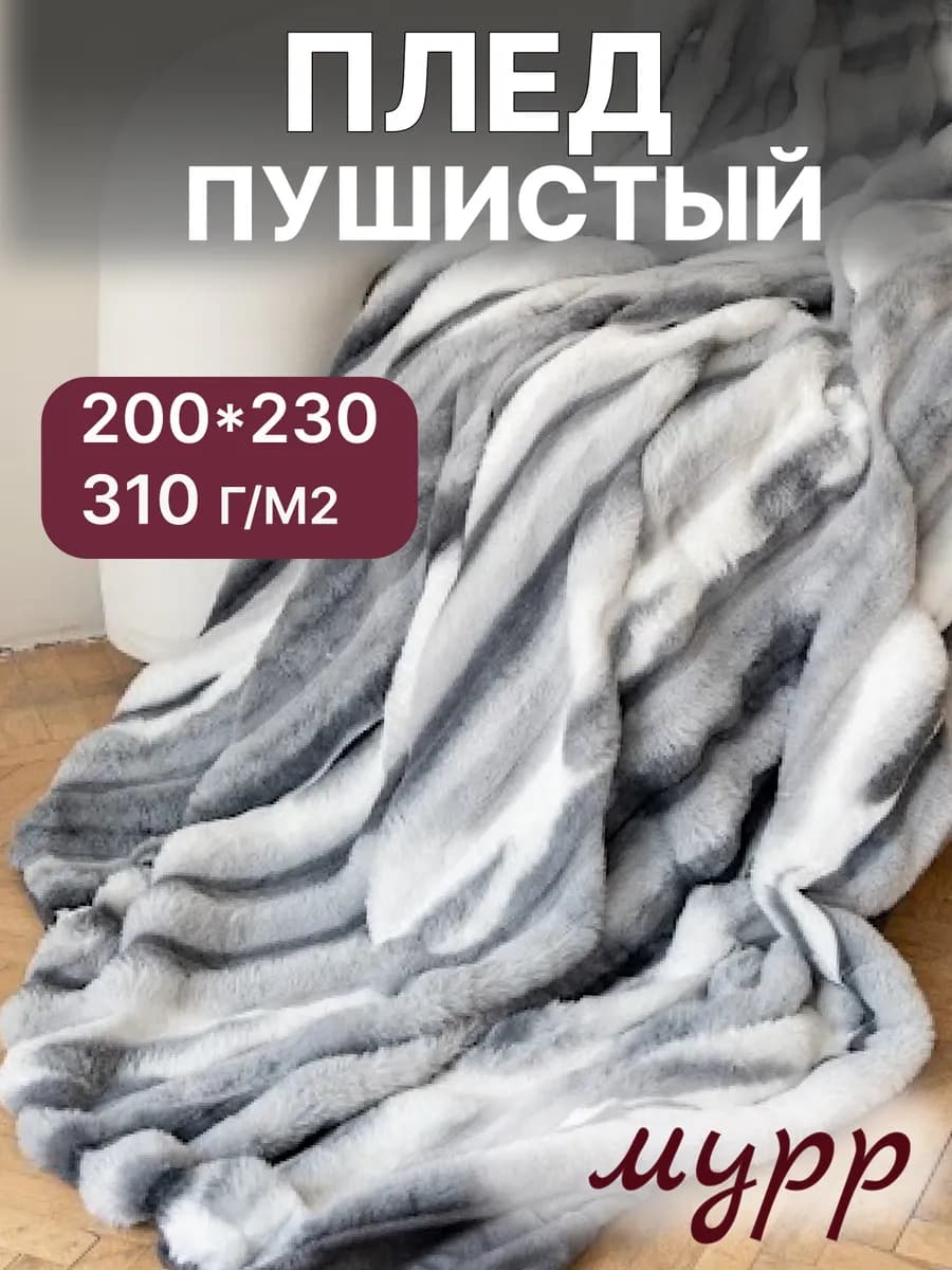 Плед пушистый 200 на 230 на кровать евро меховой НГ